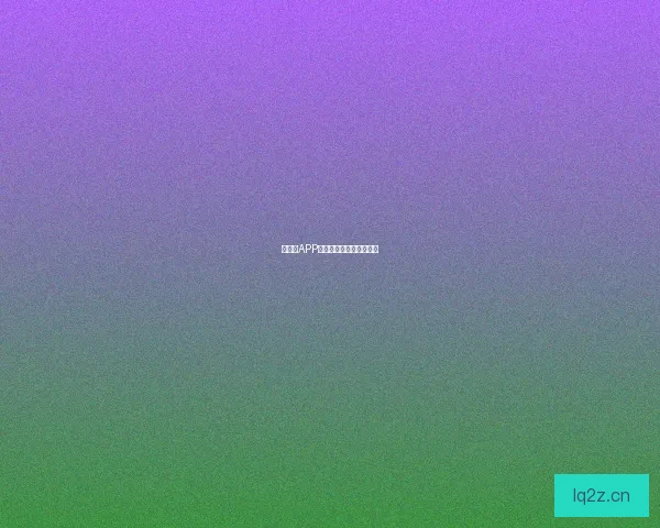 囧次元APP：你的快乐，这里全收！