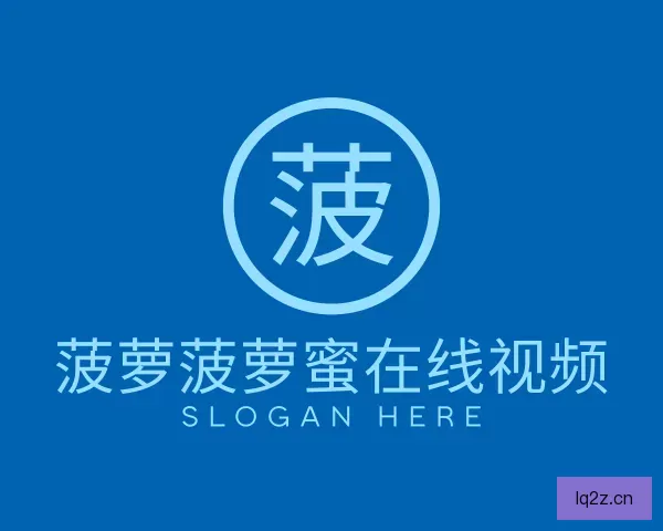 关于菠萝菠萝蜜在线视频